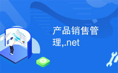 基于.NET平臺的產品銷售管理系統設計與實現