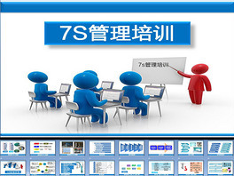7S管理培訓課件